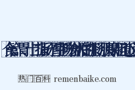 食管、胃、十二指肠、胃空肠吻合术后的空肠、胰腺、胆道近义词是什么意思的图片
